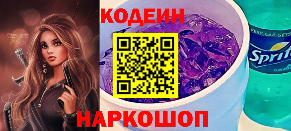 Codein напиток Lean (лин)  Вход с VPN  Кропоткин 